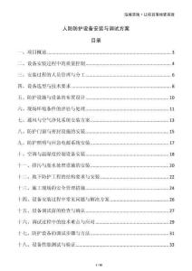 人防防護設備安裝與調試方案
