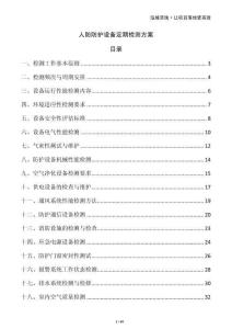 人防防護設備定期檢測方案
