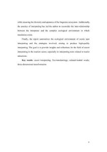 生態翻譯學理論下青羊宮景區陪同口譯實踐報告中文化負載詞的研究