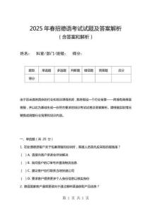 2025年春招德語考試試題及答案解析