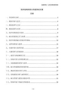 防护结构的耐火性能测试方案