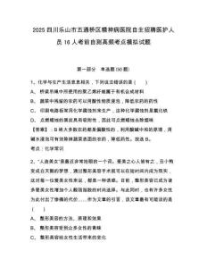 2025四川樂山市五通橋區精神病醫院自主招聘醫護人員16人考前自測高頻考點模擬試題及一套完整答案詳解