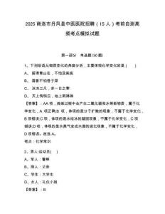 2025商洛市丹鳳縣中醫醫院招聘（15人）考前自測高頻考點模擬試題及答案詳解（奪冠）