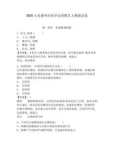 2025山東德州市醫(yī)學(xué)會(huì)招聘2人模擬試卷（含答案詳解）