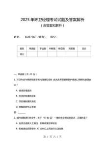 2025年環(huán)衛(wèi)經(jīng)理考試試題及答案解析