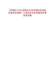 [開福區]2025湖南長沙市開福區征地拆遷事務所招聘1人筆試歷年參考題庫附帶答案詳解