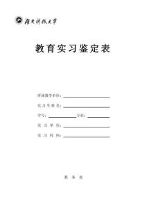 教育實習鑒定表范表