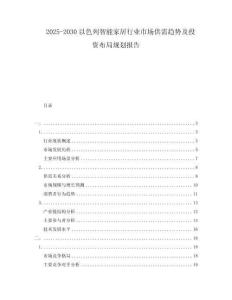 2025-2030以色列智能家居行業(yè)市場(chǎng)供需趨勢(shì)及投資布局規(guī)劃報(bào)告