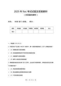 2025年fssc考試試題及答案解析