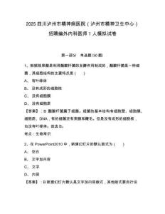 2025四川瀘州市精神病醫(yī)院（瀘州市精神衛(wèi)生中心）招聘編外內(nèi)科醫(yī)師1人模擬試卷及答案詳解（奪冠系列）
