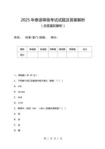 2025年泰語等級考試試題及答案解析
