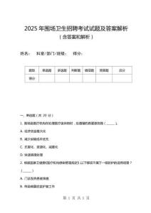 2025年圍場衛生招聘考試試題及答案解析