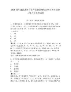 2025四川蓬溪縣國有資產(chǎn)監(jiān)督管理局?jǐn)M聘用國有企業(yè)工作人員模擬試卷及答案詳解（各地真題）