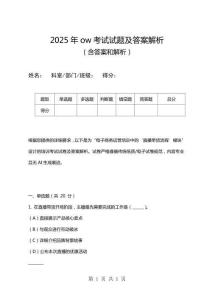 2025年ow考試試題及答案解析