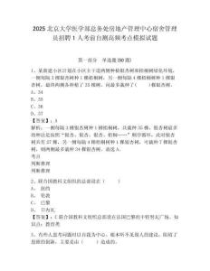 2025北京大學(xué)醫(yī)學(xué)部總務(wù)處房地產(chǎn)管理中心宿舍管理員招聘1人考前自測高頻考點(diǎn)模擬試題及答案詳解（奪冠