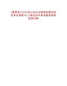 [德昌縣]2025四川涼山州德昌縣事業單位考試招聘42人筆試歷年參考題庫附帶答案詳解
