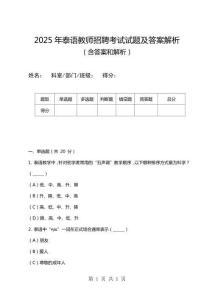 2025年泰語教師招聘考試試題及答案解析