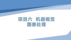 機器視覺檢測技術：機器視覺圖像處理PPT教學課件