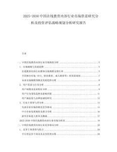 2025-2030中國在線教育內(nèi)容行業(yè)市場供需研究分析及投資評估戰(zhàn)略規(guī)劃分析研究報告