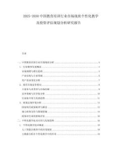 2025-2030中國教育培訓(xùn)行業(yè)市場現(xiàn)狀個性化教學(xué)及投資評估規(guī)劃分析研究報告