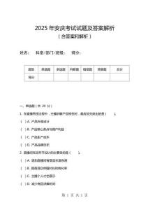 2025年安慶考試試題及答案解析