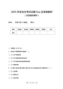 2025年安全生考試試題hua及答案解析