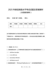 2025年泰語高級水平考試試題及答案解析