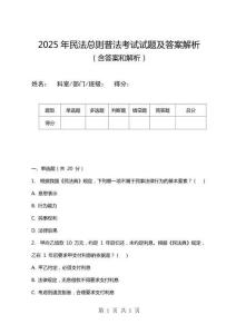 2025年民法總則普法考試試題及答案解析