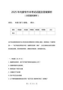 2025年內(nèi)蒙專升本考試試題及答案解析