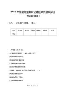 2025年海濱高速考試試題題庫及答案解析