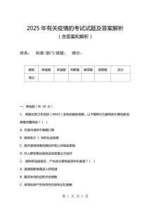 2025年有關(guān)疫情的考試試題及答案解析