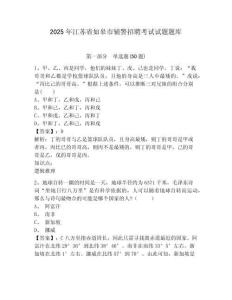 2025年江蘇省如皋市輔警招聘考試試題題庫(kù)精選答案詳解