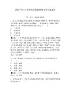 2025年山東省諸城市輔警招聘考試試題題庫(kù)及完整答案詳解一套