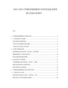 2025-2030中國通訊線路鋪設(shè)行業(yè)供需動態(tài)及投資潛力發(fā)展分析報告