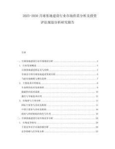 2025-2030月球基地建設(shè)行業(yè)市場供需分析及投資評估規(guī)劃分析研究報告