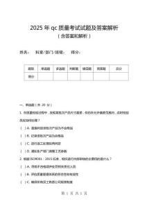 2025年qc质量考试试题及答案解析