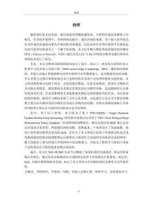 異構(gòu)車聯(lián)網(wǎng)中基于機(jī)器學(xué)習(xí)的MEC輔助切換機(jī)制設(shè)計(jì)與實(shí)現(xiàn)