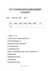 2025年成品庫倉管考試試題及答案解析