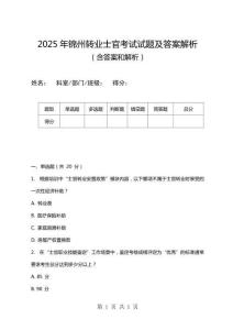 2025年錦州轉業士官考試試題及答案解析
