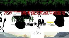 2026屆新高考語文熱點沖刺復習：“時代與擔當”作文評講