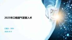 2025年口咽通氣管置入術(shù)