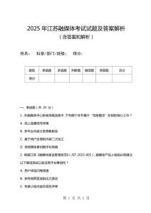 2025年江蘇融媒體考試試題及答案解析