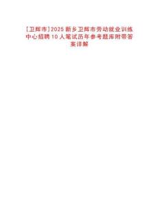 [衛(wèi)輝市]2025新鄉(xiāng)衛(wèi)輝市勞動(dòng)就業(yè)訓(xùn)練中心招聘10人筆試歷年參考題庫附帶答案詳解