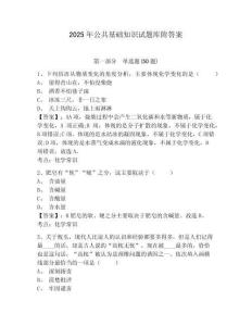 2025年公共基礎知識試題庫附答案附參考答案詳解（輕巧奪冠）