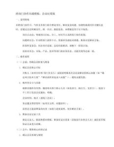 跨部門協作溝通模板會議紀要版