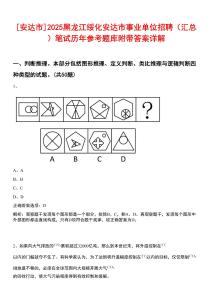 [安達(dá)市]2025黑龍江綏化安達(dá)市事業(yè)單位招聘（匯總）筆試歷年參考題庫附帶答案詳解
