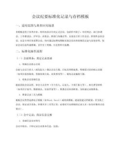 會議紀要標準化記錄與存檔模板
