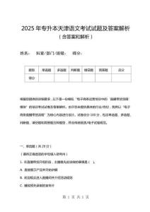2025年專升本天津語文考試試題及答案解析