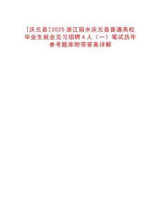 [慶元縣]2025浙江麗水慶元縣普通高校畢業生就業見習招聘4人（一）筆試歷年參考題庫附帶答案詳解