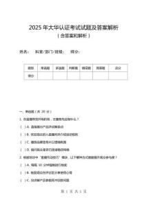 2025年大華認(rèn)證考試試題及答案解析